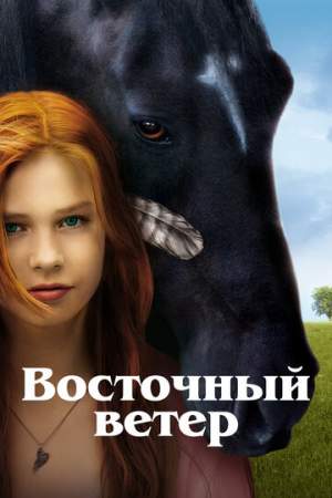 Восточный ветер онлайн