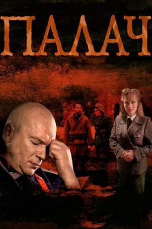 Палач онлайн