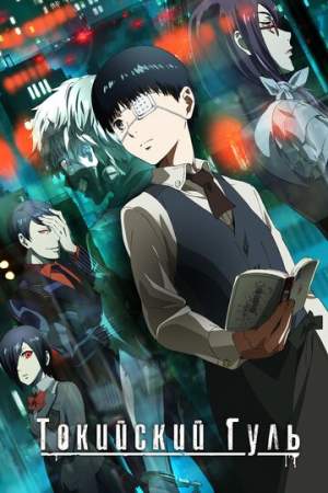 Токийский гуль онлайн