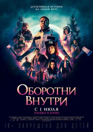 Оборотни внутри онлайн