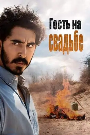 Гость на свадьбе онлайн