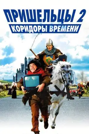 Пришельцы 2: Коридоры времени онлайн