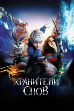 Хранители снов онлайн