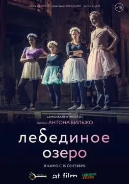 Лебединое озеро онлайн
