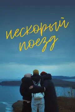 Нескорый поезд онлайн