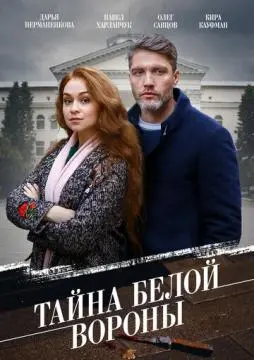 Тайна «Белой вороны» онлайн