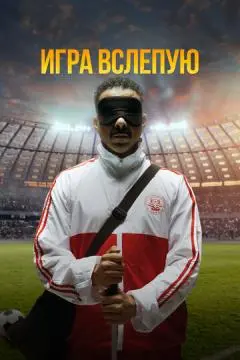 Игра вслепую онлайн