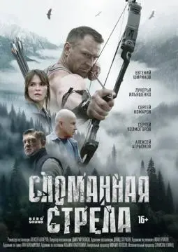 Сломанная стрела онлайн
