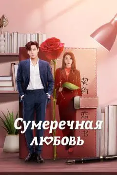 Сумеречная любовь онлайн