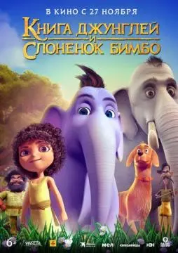Книга джунглей и слонёнок Бимбо онлайн