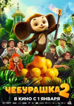 Чебурашка 2 онлайн